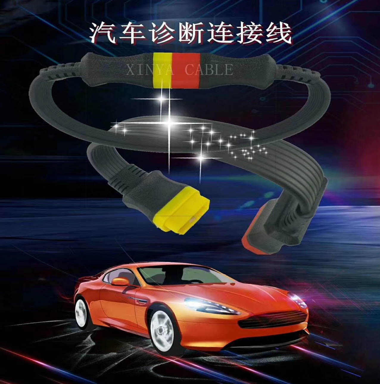 汽車OBD自動診斷連接線